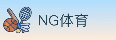 NG体育 Logo